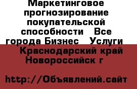 Маркетинговое прогнозирование покупательской способности - Все города Бизнес » Услуги   . Краснодарский край,Новороссийск г.